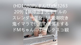 (HD1080P)(まんぴ)(fc3263209)【無修正】元モデルのスレンダー美女が大量潮吹き鬼イマラで恍惚の表情をするドMちゃんに中出しクスコ観察