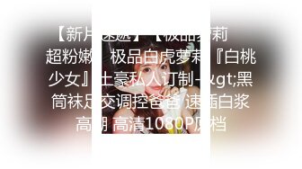 【今日推荐】知名91女神〖丽萨〗VIP粉丝团私拍流出 各式调教玩操极品女神『小景甜』粉穴篇