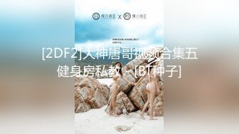 [2DF2]大神唐哥视频合集五健身房私教 - [BT种子]