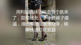  激情淫趴 健身小姐带着他的健身闺蜜，玩点刺激的 2V2同房互换 如果能带老婆和她闺蜜来一次