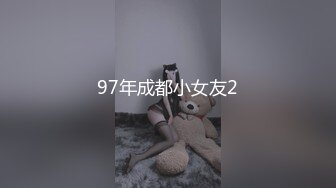 97年成都小女友2