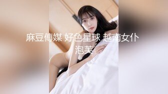 【全網首發】⚫️⚫️⚫️【絕版重磅分享】維拉頂格超大尺度私定，極品身材女神【小兮】情趣裝全裸勁曲熱舞挑逗，高清全景視覺盛宴 (6)