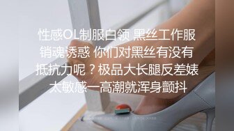 性感OL制服白领 黑丝工作服销魂诱惑 你们对黑丝有没有抵抗力呢？极品大长腿反差婊 太敏感一高潮就浑身颤抖