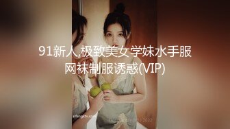 91新人,极致美女学妹水手服网袜制服诱惑(VIP)