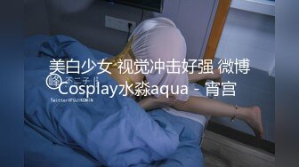 美白少女 视觉冲击好强 微博Cosplay水淼aqua - 宵宫 