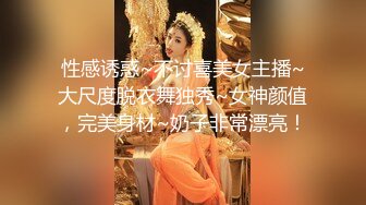 性感诱惑~不讨喜美女主播~大尺度脱衣舞独秀~女神颜值，完美身材~奶子非常漂亮！