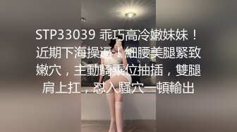 STP33039 乖巧高冷嫩妹妹！近期下海操逼！細腰美腿緊致嫩穴，主動騎乘位抽插，雙腿肩上扛，怼入騷穴一頓輸出