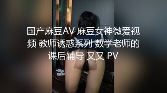 爸爸操我婴儿肥小骚货，两根手指就能玩到高潮，猛扣多毛小骚逼