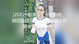 [2DF2] 甜美妹子返场啪啪，翘屁股掰穴抬腿侧入抽插上位骑坐猛操[BT种子]