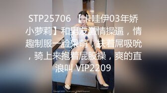 STP25706 【卡哇伊03年娇小萝莉】和男友激情操逼，情趣制服一脸呆萌，扶着屌吸吮，骑上来抱着屁股操，爽的直浪叫 VIP2209