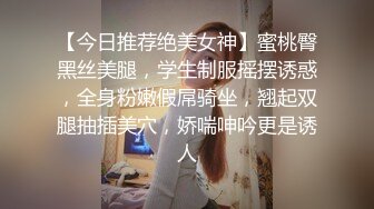 【今日推荐绝美女神】蜜桃臀黑丝美腿，学生制服摇摆诱惑，全身粉嫩假屌骑坐，翘起双腿抽插美穴，娇喘呻吟更是诱人