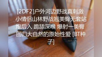 [2DF2]户外河边野战真刺激 小情侣山林野战翘美臀无套站炮后入 跪舔深喉 爆射一美臀 回归大自然的原始性爱 [BT种子]