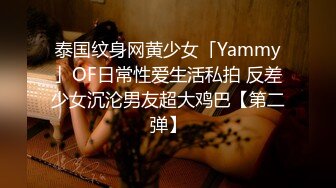 泰国纹身网黄少女「Yammy」OF日常性爱生活私拍 反差少女沉沦男友超大鸡巴【第二弹】