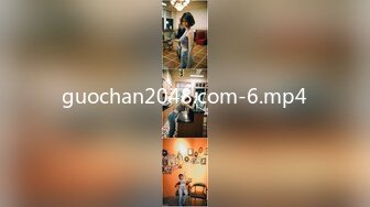 guochan2048.com-6.mp4