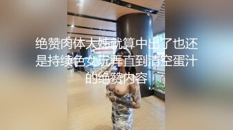 极致性爱视觉盛宴！推特洗脑约炮大神【Bigfan13】爆肏逃课出来约会的反差女大学生，被干的高潮不断尖叫不停