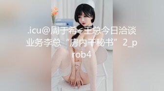 .icu@周于希~王总今日洽谈业务李总“房内干秘书”2_prob4