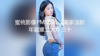 蜜桃影像PMS005-2阖家淫新年篇章二大年三十