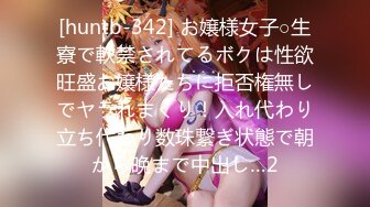 [huntb-342] お嬢様女子○生寮で軟禁されてるボクは性欲旺盛お嬢様たちに拒否権無しでヤラれまくり！入れ代わり立ち代わり数珠繋ぎ状態で朝から晩まで中出し…2