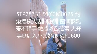 STP28351 91YCM0025 约炮爆操人妻▌莉娜▌圆润酥乳爱不释手 敏感激凸蓓蕾 大开美腿后入小穴好湿 VIP0600