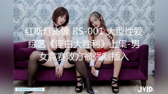 红斯灯影像 RS-001 大型性爱综艺《淫白大胜利》上集-男女竞赛败方被强制插入