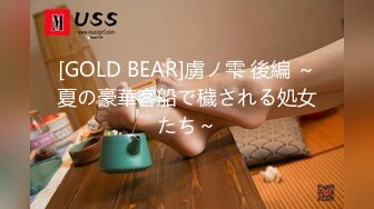 [GOLD BEAR]虜ノ雫 後編 ～夏の豪華客船で穢される処女たち～