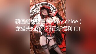 颜值巅峰白富美 Sexy chloe (龙猫夫妇) 2023最新福利 (1)