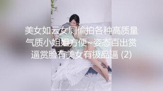 美女如云女厕偸拍各种高质量气质小姐姐方便~姿态百出赏逼赏脸有美女有极品逼 (2)