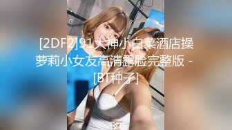 [2DF2]91大神小白菜酒店操萝莉小女友高清露脸完整版 - [BT种子]