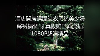 顶级玩女推特SM调教大神【云舒S】私拍，圈养各种妹子日常多种方式SP虐阴侮辱责罚刺激感十足 (1)