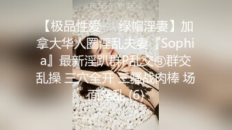 【极品性爱❤️绿帽淫妻】加拿大华人圈淫乱夫妻『Sophia』最新淫趴群P乱交③群交乱操 三穴全开 三骚战肉棒 场面淫乱 (6)