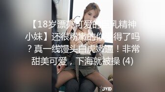 【18岁漂亮可爱的巨乳精神小妹】还很粉嫩的你受得了吗？真一线馒头白虎嫩逼！非常甜美可爱，下海就被操 (4)