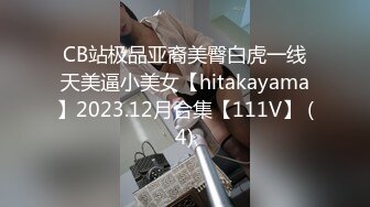 CB站极品亚裔美臀白虎一线天美逼小美女【hitakayama】2023.12月合集【111V】 (4)