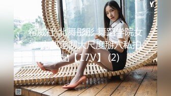 【新速片遞】  ✨OF韩国极品TS美人妖「lin002200」【第31弹】人妖拉拉队员被猛男狠狠地操射了