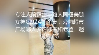 专注人前露出与路人同框美腿女神GI9ZA视图集，公园超市广场哪人多往哪去和老登一起锻炼 (3)