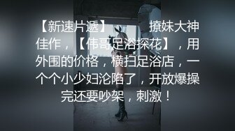 【萝莉女神??超颜反差】精选10套高颜值美女生活淫乱私拍甄选⑤反差出轨美乳人妻被操晕厥 全裸一字马尿尿 展示骚穴