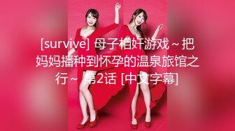 [survive] 母子相奸游戏～把妈妈播种到怀孕的温泉旅馆之行～ 第2话 [中文字幕]