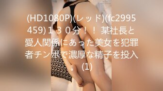 (HD1080P)(レッド)(fc2995459)１３０分！！ 某社長と愛人関係にあった美女を犯罪者チンポで濃厚な精子を投入。 (1)