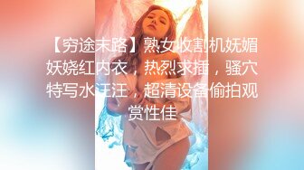 【穷途末路】熟女收割机妩媚妖娆红内衣，热烈求插，骚穴特写水汪汪，超清设备偷拍观赏性佳