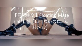 【日語中文】Floating Material 上巻「いけないのに……わたし」