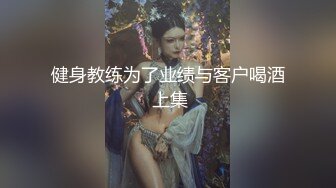 健身教练为了业绩与客户喝酒 上集