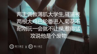   ED Mosaic 21岁天然美乳学霸“克洛伊”交新男友后没能满足性欲偷偷找两个男生陪她解馋