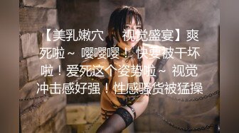 土豪包养高三学妹，蒙眼爆操，淫水直流，学生母狗