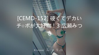 [CEMD-152] 硬くてデカいチ○ポが大好物！3 広瀬みつき