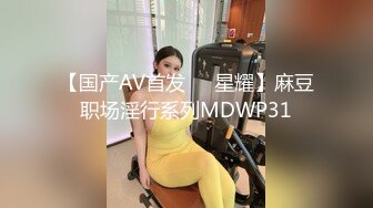 【国产AV首发❤️星耀】麻豆职场淫行系列MDWP31