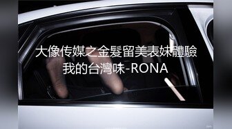 大像传媒之金髮留美表妹體驗我的台灣味-RONA