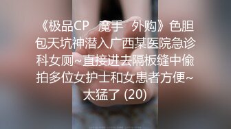 《极品CP✅魔手☛外购》色胆包天坑神潜入广西某医院急诊科女厕~直接进去隔板缝中偸拍多位女护士和女患者方便~太猛了 (20)