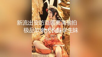 天美传媒TMW174清纯女孩诱拐色大叔