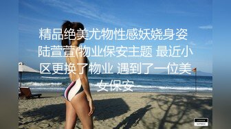 精品绝美尤物性感妖娆身姿 陆萱萱 物业保安主题 最近小区更换了物业 遇到了一位美女保安