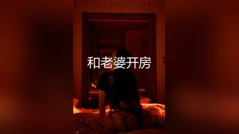 10/14最新 巅峰作品嫩模瑶瑶与洋男友白天游玩夜晚肉搏VIP1196