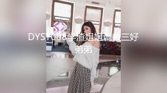 DYSY008学渣姐姐调教三好弟弟